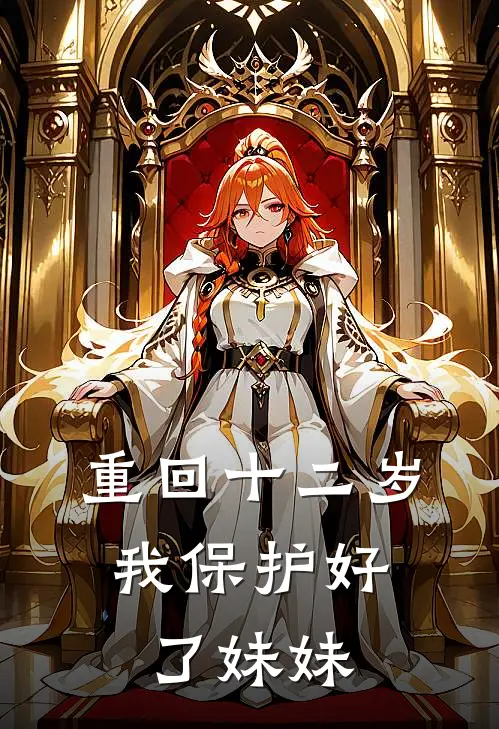 重回十二岁，我保护好了妹妹