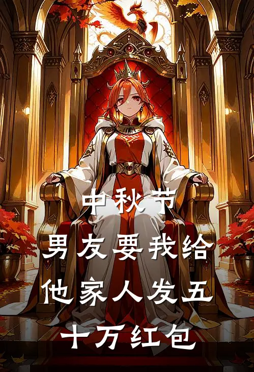 中秋节，男友要我给他家人发五十万红包
