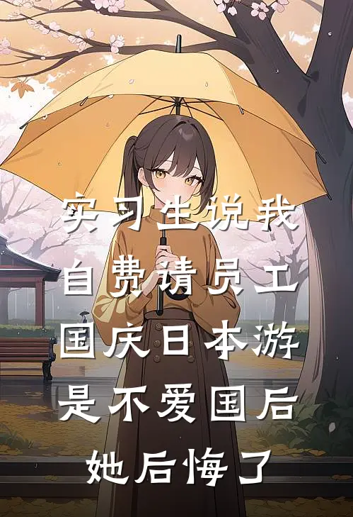 实习生说我自费请员工国庆日本游是不爱国后，她后悔了