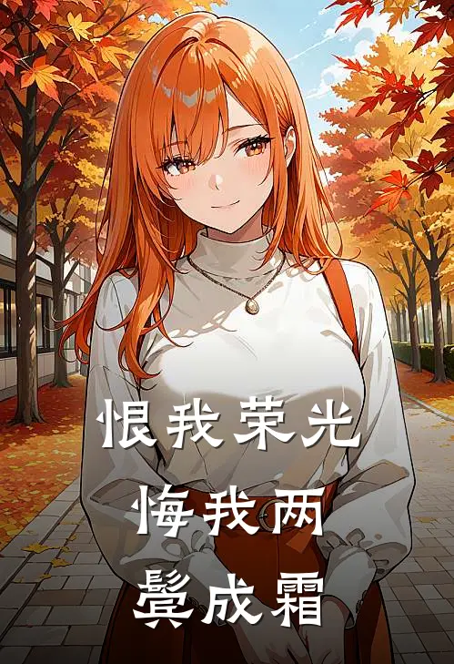 恨我荣光，悔我两鬓成霜