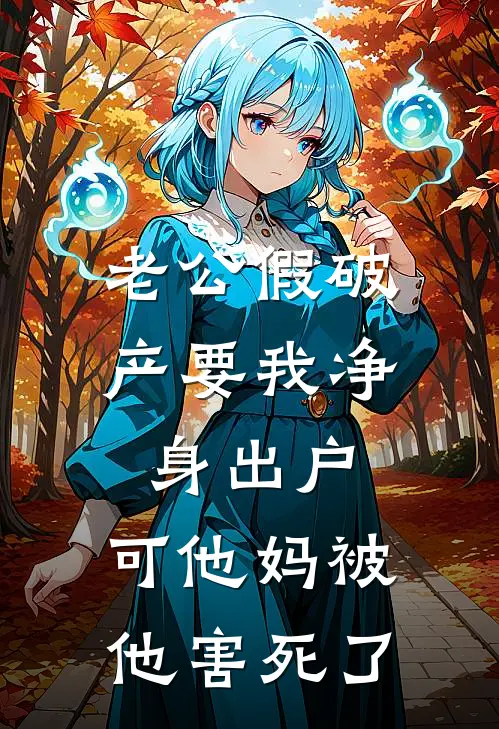 老公假破产要我净身出户，可他妈被他害死了