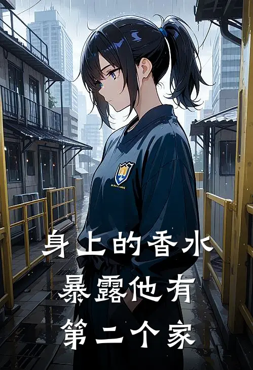 身上的香水暴露他有第二个家