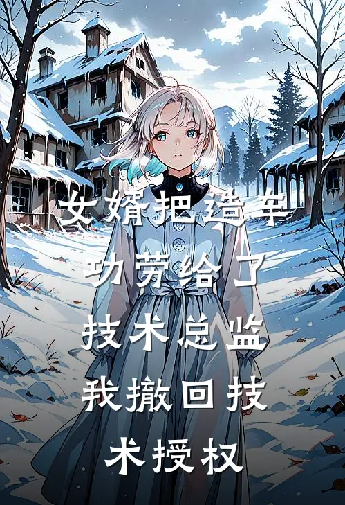 女婿把造车功劳给了技术总监,我撤回技术授权