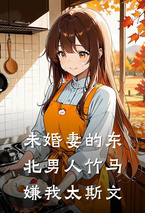 未婚妻的东北男人竹马嫌我太斯文