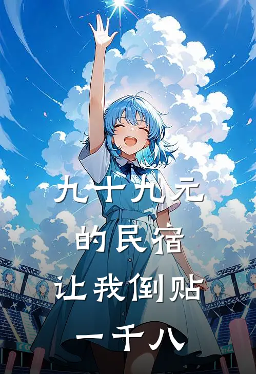 九十九元的民宿，让我倒贴一千八