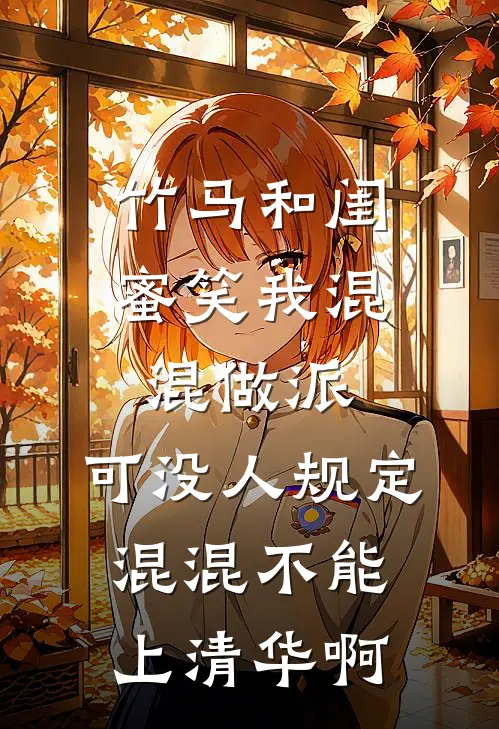 竹马和闺蜜笑我混混做派，可没人规定混混不能上清华啊