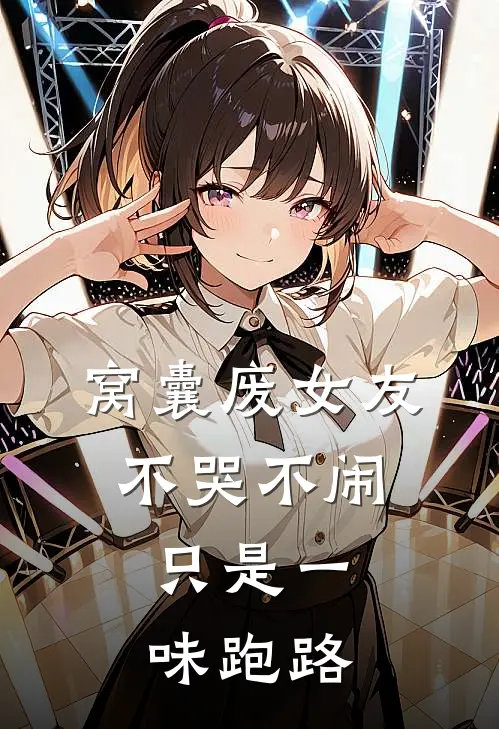 窝囊废女友不哭不闹，只是一味跑路