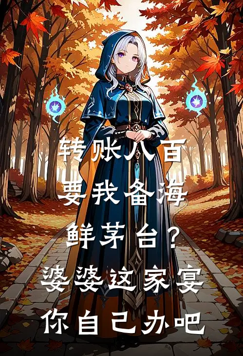 转账八百要我备海鲜茅台？婆婆这家宴你自己办吧