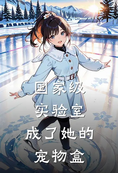 国家级实验室，成了她的宠物盒