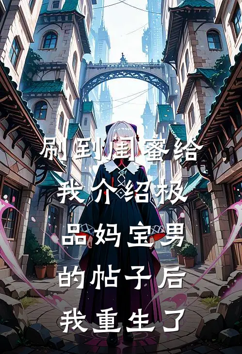 刷到闺蜜给我介绍极品妈宝男的帖子后，我重生了