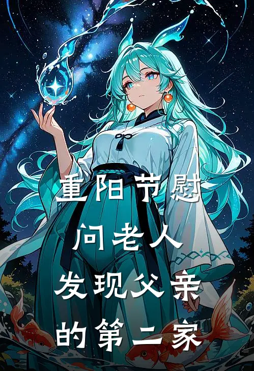 重阳节慰问老人，发现父亲的第二家