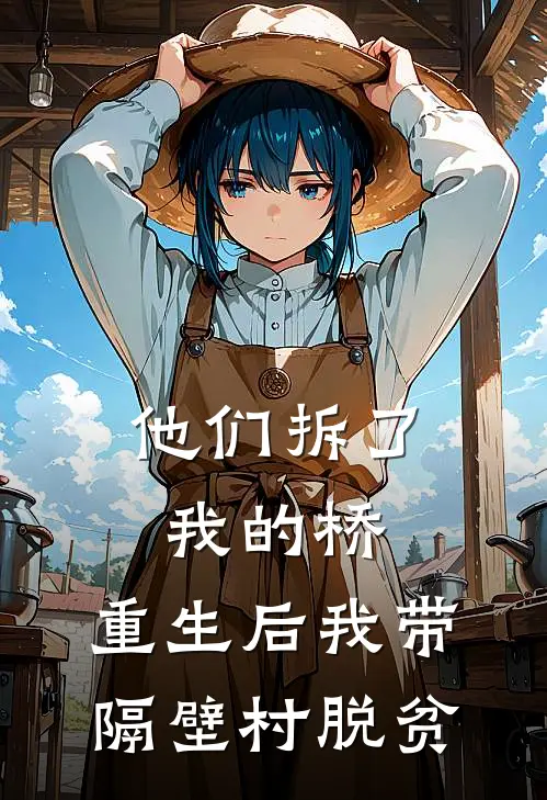 他们拆了我的桥，重生后我带隔壁村脱贫