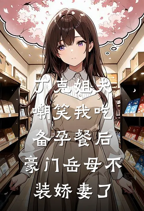 丁克姐夫嘲笑我吃备孕餐后，豪门岳母不装娇妻了
