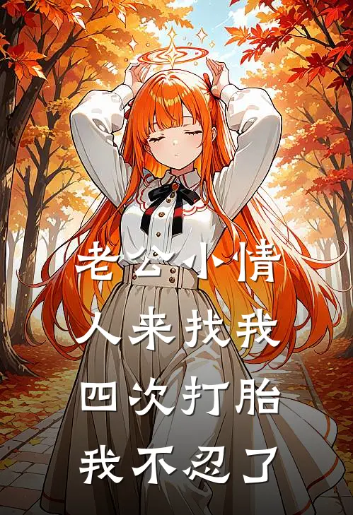 老公小情人来找我四次打胎，我不忍了