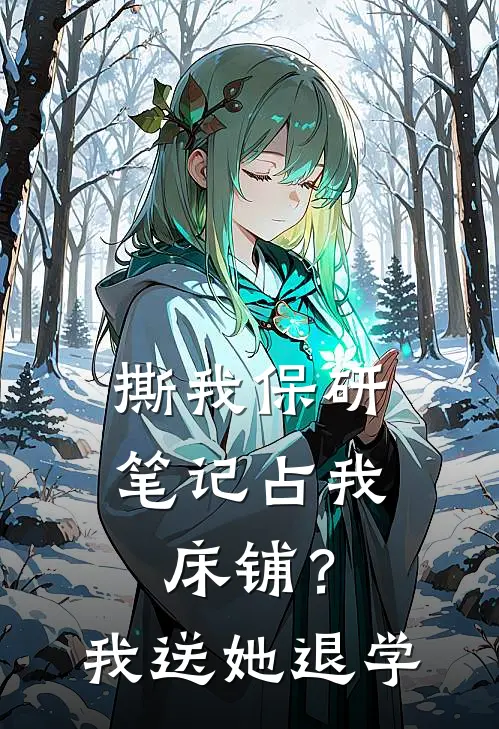 撕我保研笔记占我床铺？我送她退学