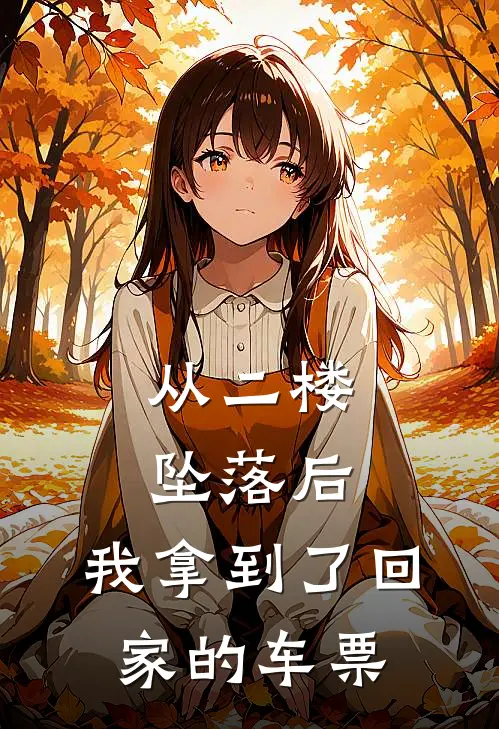 从二楼坠落后，我拿到了回家的车票