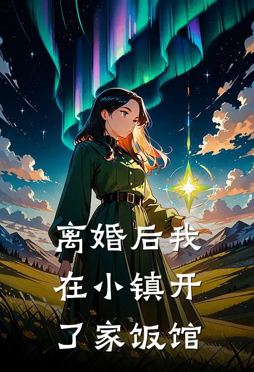离婚后我在小镇开了家饭馆
