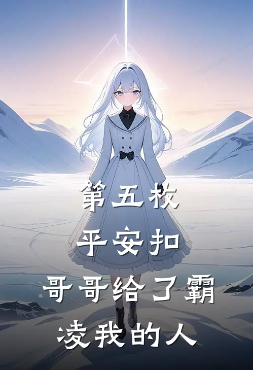 第五枚平安扣，哥哥给了霸凌我的人