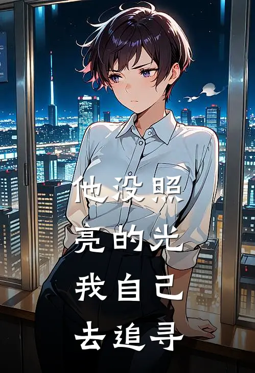 他没照亮的光，我自己去追寻