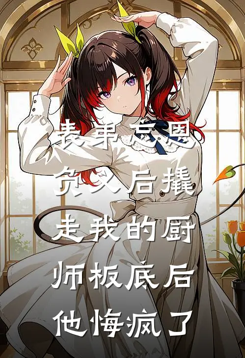 表弟忘恩负义后撬走我的厨师板底后，他悔疯了