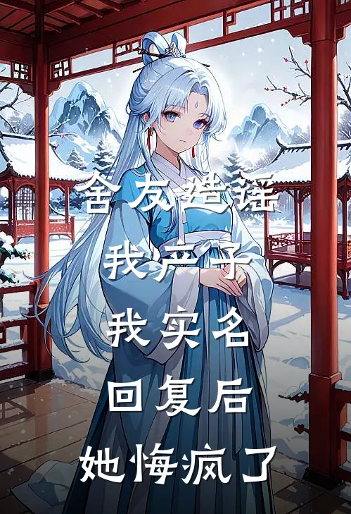 舍友造谣我产子，我实名回复后，她悔疯了