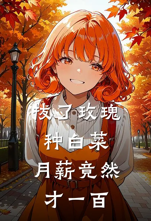 拔了玫瑰种白菜，月薪竟然才一百