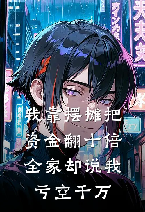 我靠摆摊把资金翻十倍，全家却说我亏空千万