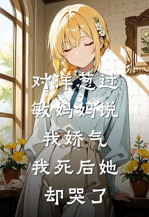 对洋葱过敏妈妈说我娇气，我死后她却哭了
