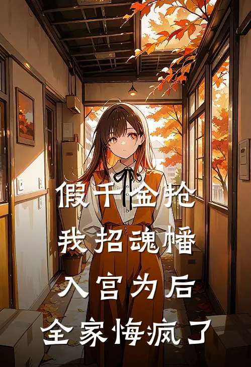 假千金抢我招魂幡入宫为后，全家悔疯了