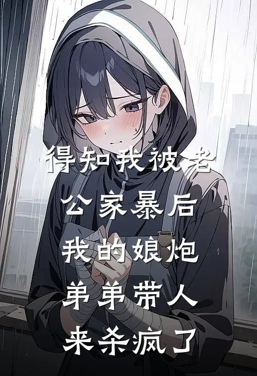 得知我被老公家暴后，我的娘炮弟弟带人来杀疯了
