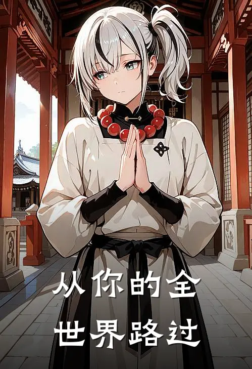 从你的全世界路过