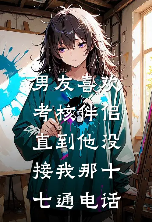 男友喜欢考核伴侣，直到他没接我那十七通电话