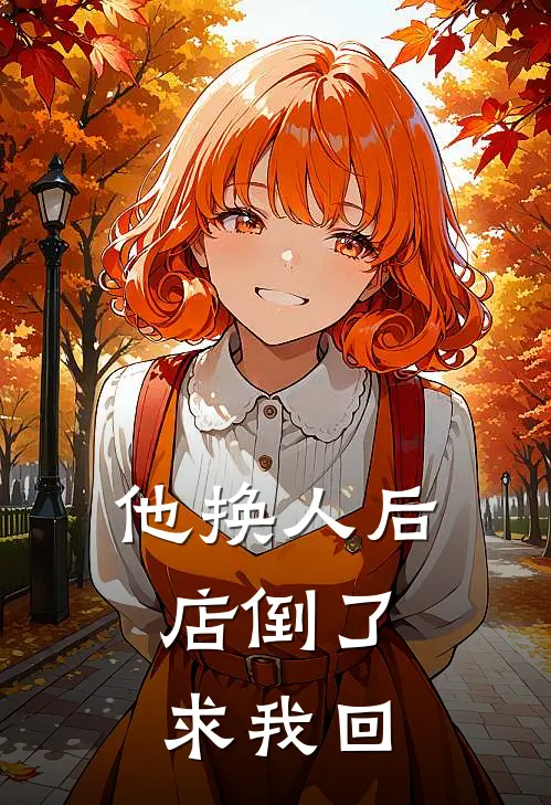 他换人后，店倒了求我回