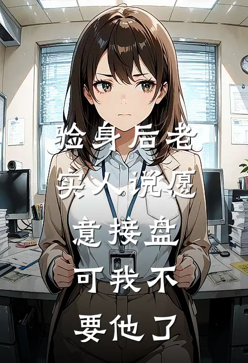 验身后老实人说愿意接盘，可我不要他了