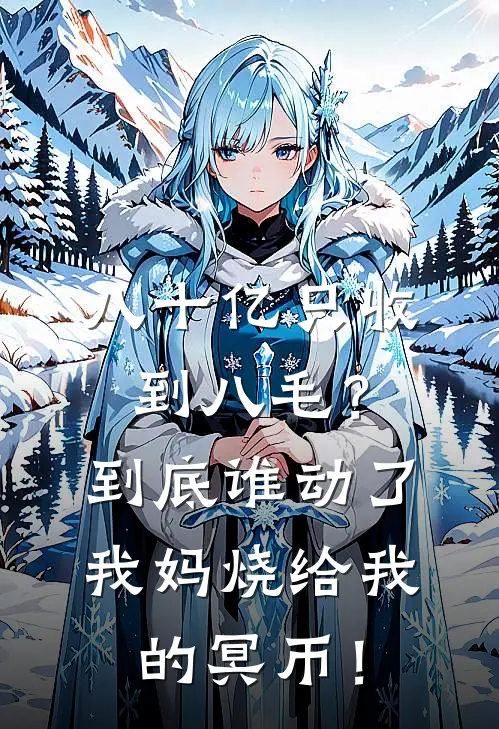 八十亿只收到八毛？到底谁动了我妈烧给我的冥币！
