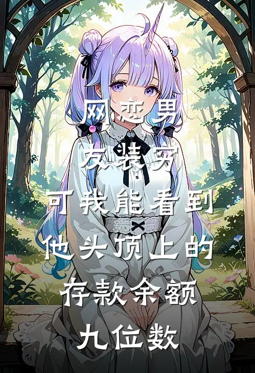 网恋男友装穷，可我能看到他头顶上的存款余额，九位数