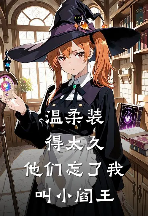 温柔装得太久，他们忘了我叫小阎王