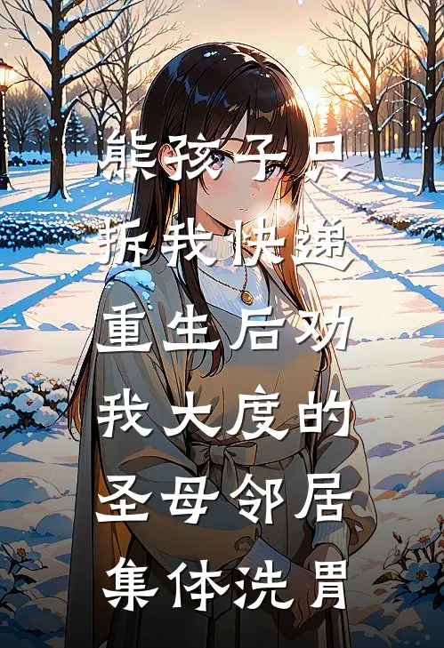 熊孩子只拆我快递，重生后劝我大度的圣母邻居集体洗胃