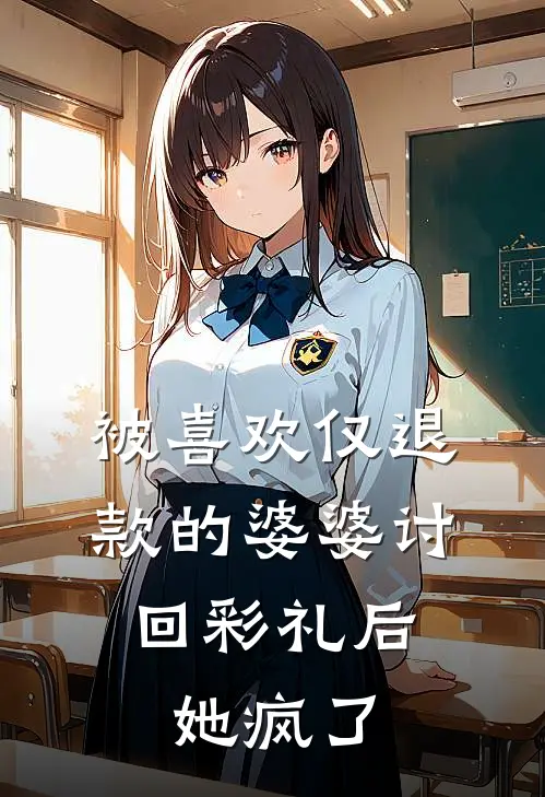 被喜欢仅退款的婆婆讨回彩礼后，她疯了
