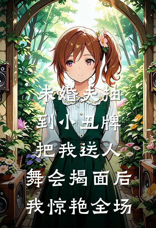 未婚夫抽到小丑牌把我送人，舞会揭面后我惊艳全场