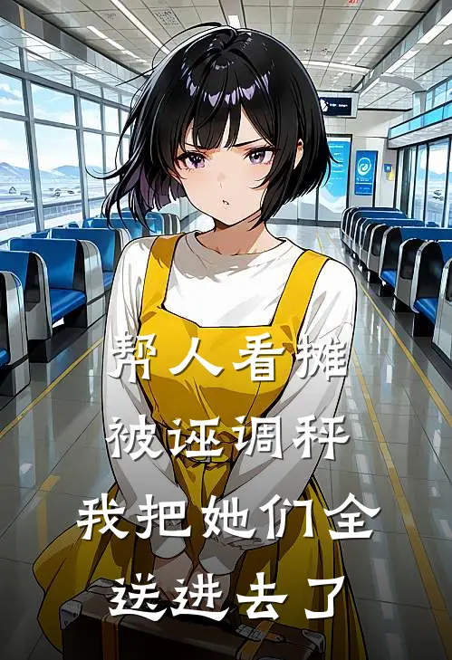 帮人看摊被诬调秤，我把她们全送进去了
