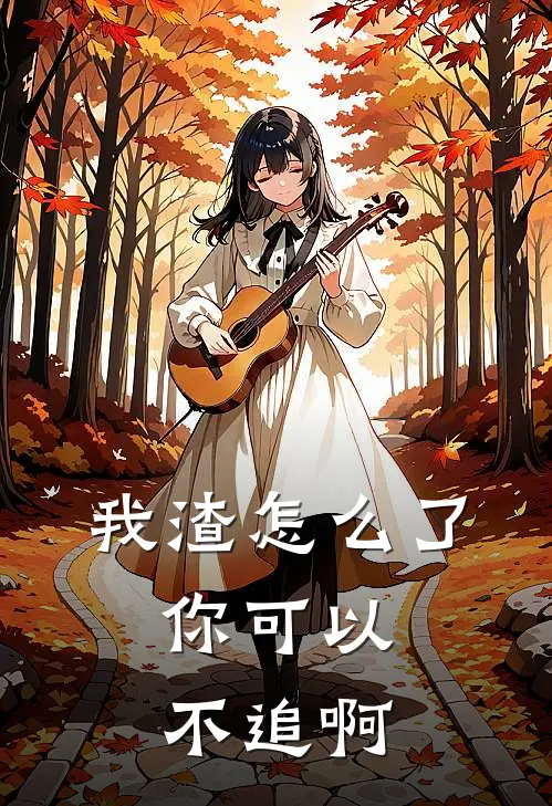 我渣怎么了，你可以不追啊