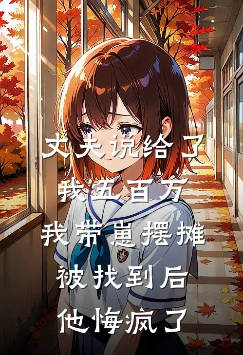 丈夫说给了我五百万，我带崽摆摊被找到后他悔疯了