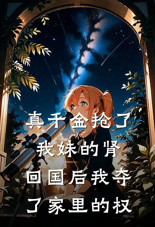 真千金抢了我妹的肾，回国后我夺了家里的权