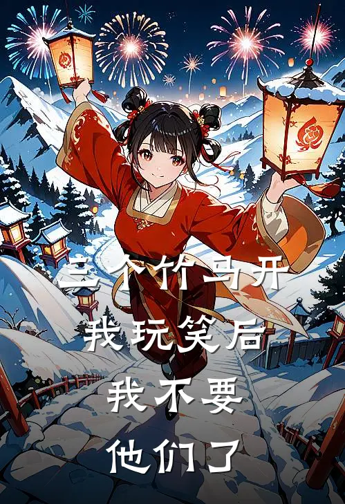 三个竹马开我玩笑后，我不要他们了