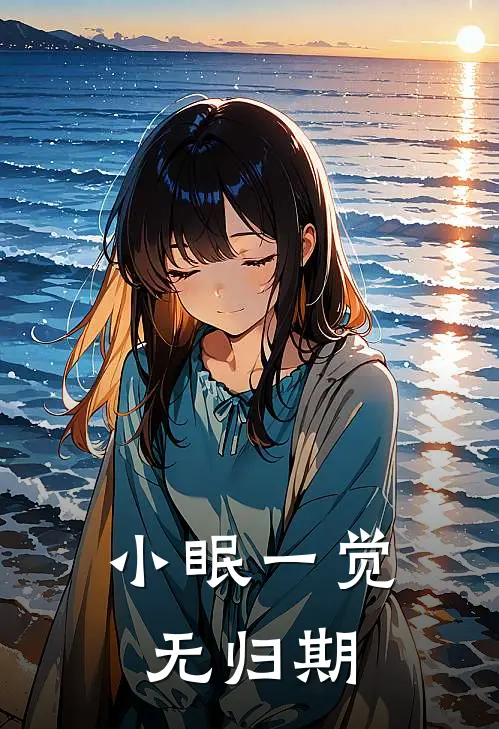 小眠一觉无归期
