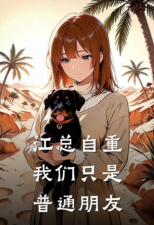江总自重，我们只是普通朋友