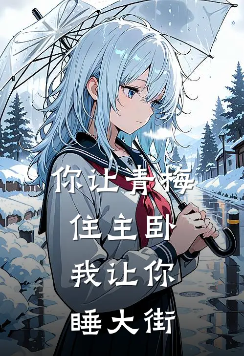 你让青梅住主卧，我让你睡大街