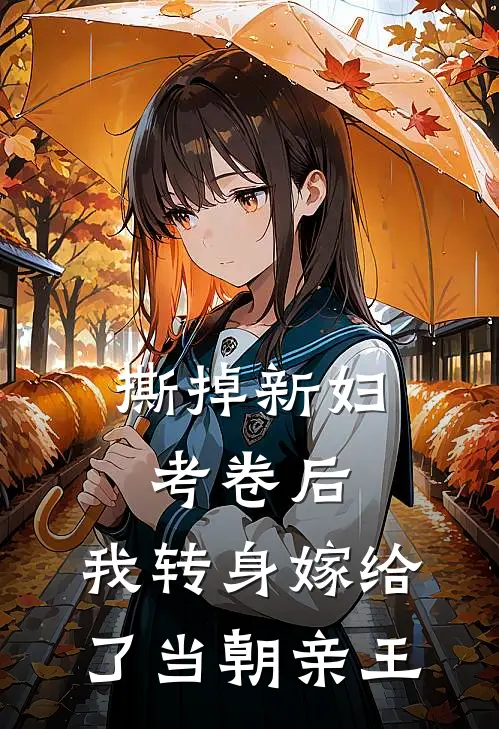 撕掉新妇考卷后，我转身嫁给了当朝亲王