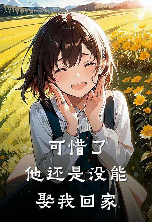 可惜了，他还是没能娶我回家